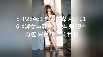 STP28461 起点传媒 XSJ-016《淫女与野兽》兽与爱 没有奇迹 只有唯一 孟若羽