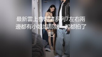 STP23803 两个萝莉少女的激情4P 奶油盛宴涂抹全身让小哥哥舔弄好刺激 一起口交大鸡巴床上被两个小哥爆草 精彩刺激 VIP2209