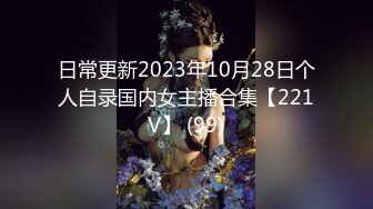 日常更新2023年10月28日个人自录国内女主播合集【221V】 (99)