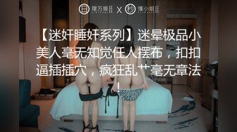 【新片速遞】   ❤️极品反差婊❤️丝网袜极品妹子，身材一流，诱惑十足，迫不及待的后入狂艹！[208.69M/MP4/00:14:08]