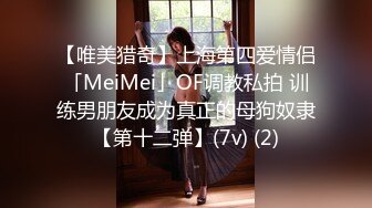 【唯美猎奇】上海第四爱情侣「MeiMei」OF调教私拍 训练男朋友成为真正的母狗奴隶【第十二弹】(7v) (2)