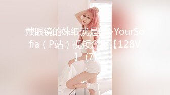 戴眼镜的妹纸就是骚~YourSofia（P站）视频合集【128V】 (7)