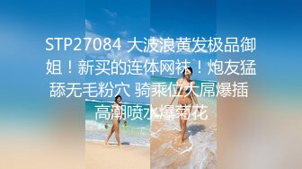 STP27084 大波浪黄发极品御姐！新买的连体网袜！炮友猛舔无毛粉穴 骑乘位大屌爆插 高潮喷水爆菊花