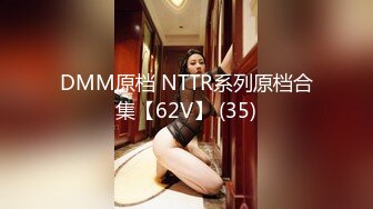 DMM原档 NTTR系列原档合集【62V】 (35)