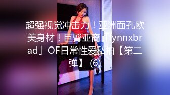 超强视觉冲击力！亚洲面孔欧美身材！巨臀亚裔「lynnxbrad」OF日常性爱私拍【第二弹】 (6)