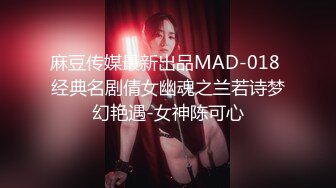 麻豆传媒最新出品MAD-018 经典名剧倩女幽魂之兰若诗梦幻艳遇-女神陈可心