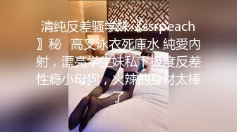 清纯反差骚学妹〖ssrpeach〗秘✿高叉泳衣死庫水 純愛內射，漂亮学生妹私下极度反差性瘾小母狗，火辣的身材太棒了