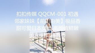 扣扣传媒 QQCM-001 初遇邻家妹妹【前田由美】极品香甜可爱日本女优 高颜值鲜嫩美穴 进口逼真香