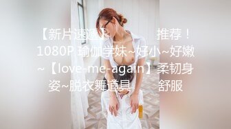 【新片速遞】   ✨✨✨♈推荐！1080P 瑜伽学妹~好小~好嫩~【love-me-again】柔韧身姿~脱衣舞道具✨✨✨舒服