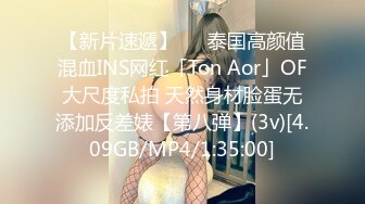 【新片速遞】   ✨泰国高颜值混血INS网红「Ton Aor」OF大尺度私拍 天然身材脸蛋无添加反差婊【第八弹】(3v)[4.09GB/MP4/1:35:00]