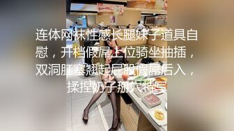 连体网袜性感长腿妹子道具自慰，开档假屌上位骑坐抽插，双洞肛塞翘起屁股假屌后入，揉捏奶子掰穴特写