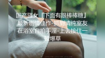  淫荡骚女SM黑绳捆绑开档灰丝无毛逼滴蜡，红色高跟鞋翘屁股小皮鞭