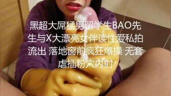 湖州万达45岁熟女发骚自慰寻单男3P-按摩-眼镜