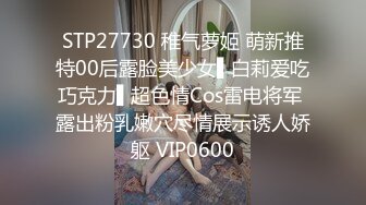 175大长腿玩c0s表姐给我后入有91手势验证