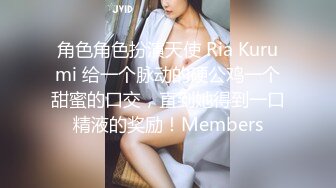 角色角色扮演天使 Ria Kurumi 给一个脉动的硬公鸡一个甜蜜的口交，直到她得到一口精液的奖励！Members