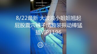 8/22最新 大波浪小姐姐翘起屁股震穴链子情趣装振动棒猛插VIP1196