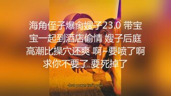 戴上眼罩后，温文尔雅的淫妻就会慢慢放开，享受3p，人前女神，人后精盆，这就是绿帽你们