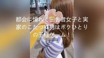 都会に憧れる田舎者女子と実家のこたつで男はボクひとりの王様ゲーム！