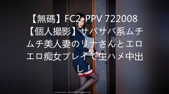 【無碼】FC2-PPV 722008 【個人撮影】サバサバ系ムチムチ美人妻のリナさんとエロエロ痴女プレイで生ハメ中出し！