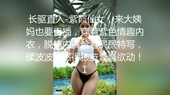 长驱直入-紫霞仙女，来大姨妈也要直播，穿着紫色情趣内衣，脱掉内裤给看屄屄特写，揉波波诱惑得狼友蠢蠢欲动！1