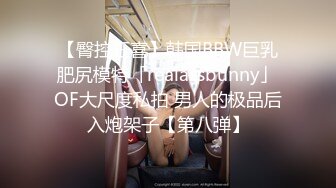 【臀控狂喜】韩国BBW巨乳肥尻模特「realassbunny」OF大尺度私拍 男人的极品后入炮架子【第八弹】