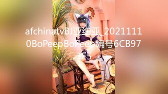 afchinatvBJ亚细亚_20211110BoPeepBoPeep编号6CB973F5