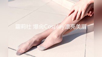 蘿莉社 爆肏Cosplay漂亮美眉