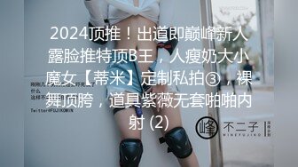 2024顶推！出道即巅峰新人露脸推特顶B王，人瘦奶大小魔女【蒂米】定制私拍③，裸舞顶胯，道具紫薇无套啪啪内射 (2)