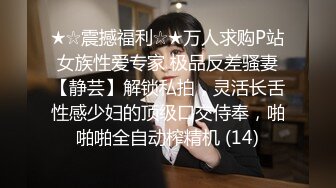 ★☆震撼福利☆★万人求购P站女族性爱专家 极品反差骚妻【静芸】解锁私拍，灵活长舌性感少妇的顶级口交侍奉，啪啪啪全自动榨精机 (14)