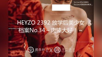 HEYZO 2392 放学后美少女档案No.34～肉棒大好！～