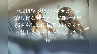 FC2PPV 3067778 ★どこか寂しげな若妻と不倫旅行★旦那さんには申し訳ないですが中出しさせてもらいました [有]