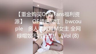 【重金购买OnlyFans福利资源】▶▶OF情侣网红 ღbwcoupleღ 多人调教抖M女主 全网绿帽奴不容错过！〈Vol (8)