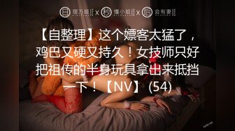 【自整理】这个嫖客太猛了，鸡巴又硬又持久！女技师只好把祖传的半身玩具拿出来抵挡一下！【NV】 (54)