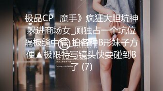 极品CP✅魔手》疯狂大胆坑神躲进商场女_厕独占一个坑位隔板缝中偸_拍各种B形妹子方便▲极限特写镜头快要碰到B了 (7)