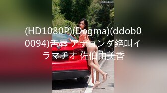 (HD1080P)(Dogma)(ddob00094)舌辱 アナコンダ絶叫イラマチオ 佐伯由美香