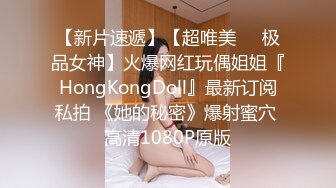 【新片速遞】【超唯美❤️极品女神】火爆网红玩偶姐姐『HongKongDoll』最新订阅私拍 《她的秘密》爆射蜜穴 高清1080P原版