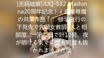 [无码破解]JUQ-532 Madonna20周年記念！！豪華専属の共演作品！！ 修学旅行の下見先で先輩女教師2人と相部屋…一泊二日で計10発、夜が明けるまで何度も何度も抜かれまくった僕