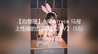 【自整理】Aliciatrece 马背上性感的女孩 【228V】 (55)