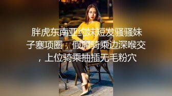  胖虎东南亚约妹短发骚骚妹子塞项圈，假屌骑乘边深喉交，上位骑乘抽插无毛粉穴