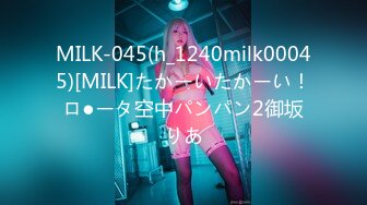 MILK-045(h_1240milk00045)[MILK]たかーいたかーい！ロ●ータ空中パンパン2御坂りあ