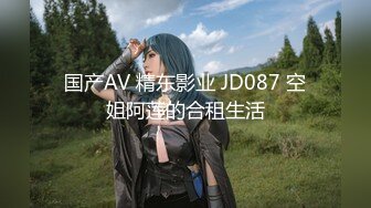 国产AV 精东影业 JD087 空姐阿莲的合租生活