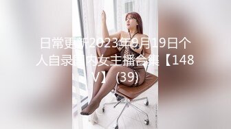 日常更新2023年9月19日个人自录国内女主播合集【148V】 (39)