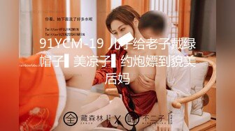 91YCM-19 儿子给老子戴绿帽子▌美凉子▌约炮嫖到貌美后妈