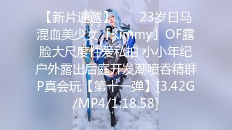 【新片速遞】 　✨23岁日马混血美少女「Kimmy」OF露脸大尺度性爱私拍 小小年纪户外露出后庭开发潮喷吞精群P真会玩【第十一弹】[3.42G/MP4/1:18:58]