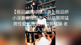 【极品媚黑绿帽淫妻】极品娇小淫妻被绿帽老公献祭黑屌猛男性爱甄选 各种姿势猛操 老公乱入3P (1)