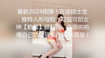 顶级身材反差女神！卖原味又好色高颜大奶【困困狗】私拍②，各种紫薇露出啪啪被健身男友输出嗲叫不停，对话刺激 (7)