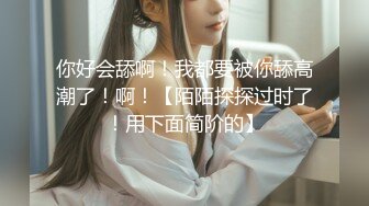 【新片速遞】女友：我下面湿的不成样子了，唔唔，不信你摸一摸，啊啊啊~喔喔喔。 男：下面都湿了吗，那我操你好吗，好湿啊！