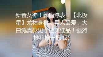 【新片速遞】 甜美白皙女神微露脸，超级名模身材脱光光全裸自慰特写掰穴，菊花很粉