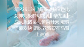 STP29134 ?超级硬核? 芭比女神究极梦幻粉乳▌辛尤里▌成人版诸葛马骑乘升天 爆爽淫荡欢快 姐妹花双双在马背上高潮