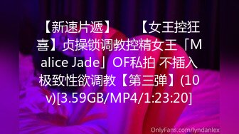 【新速片遞】   ✨【女王控狂喜】贞操锁调教控精女王「Malice Jade」OF私拍 不插入极致性欲调教【第三弹】(10v)[3.59GB/MP4/1:23:20]